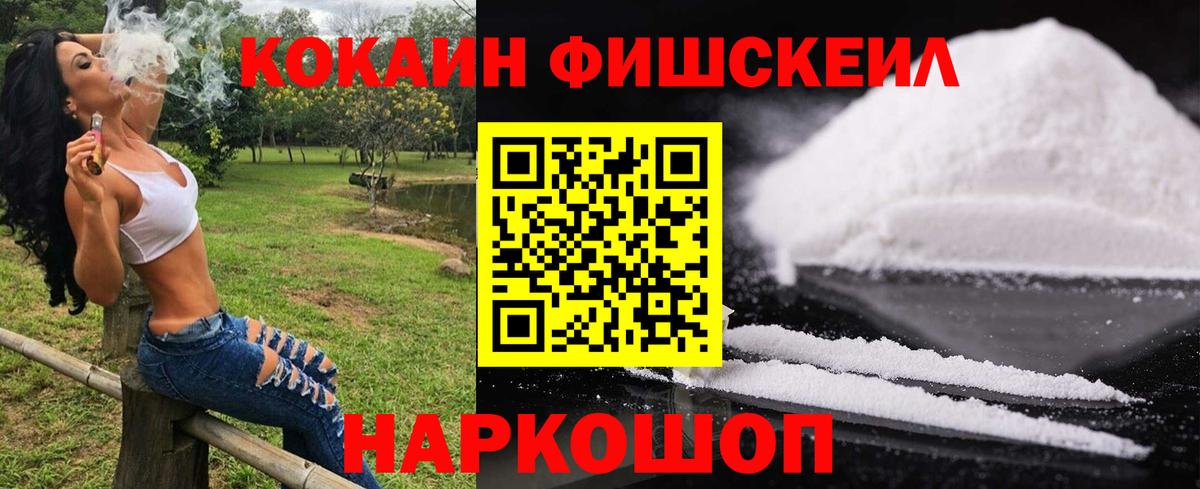 КОКАИН 99%  Вход с VPN  Cocaine Fish Scale  Россошь 