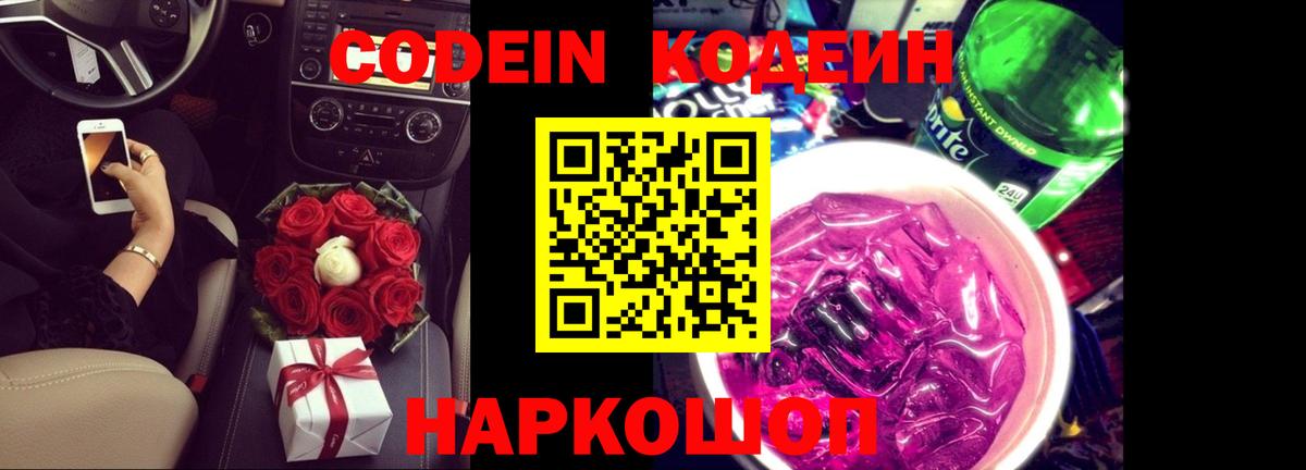 Кодеин напиток Lean (лин)  Кодеиновый сироп Lean Purple Drank  Вход с VPN  Россошь 